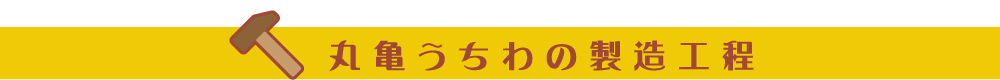 丸亀うちわの製造工程